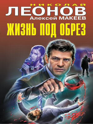cover image of Жизнь под обрез